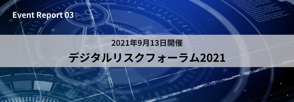 デジタルリスクフォーラム2021〜日本社会のデジタル変革とデジタルリスク～