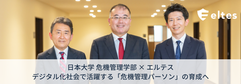日本大学とともに、デジタル化社会で活躍する 「危機管理パーソン」の育成に取り組む